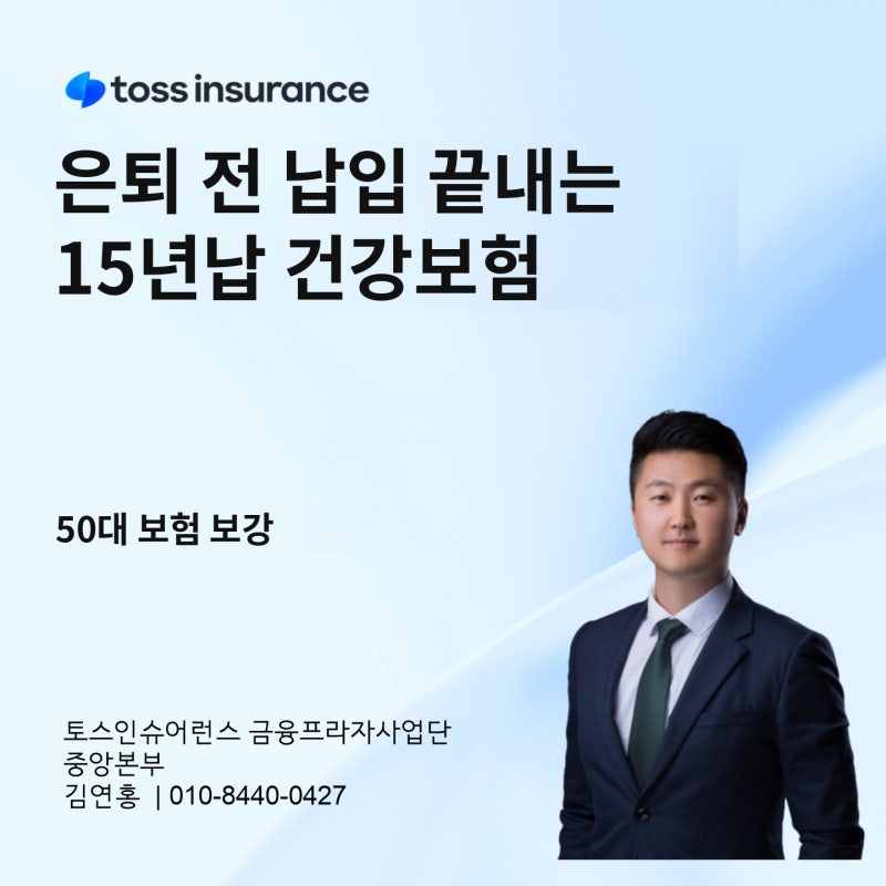 은퇴 앞둔 50대 남성 15년납 건강보험 보강 설계
