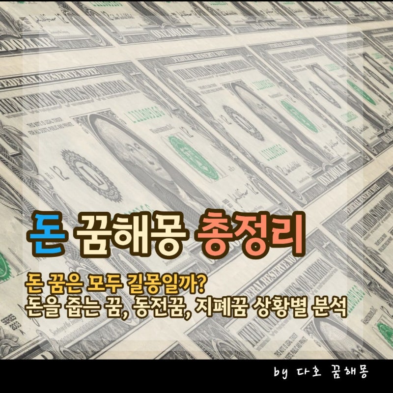 돈 꿈 해몽 총정리, 돈 받는 꿈·돈 줍는 꿈부터 지폐와 동전 꿈까지