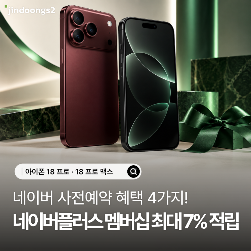 아이폰18 프로 네이버 사전예약하면 최대 7% 적립!