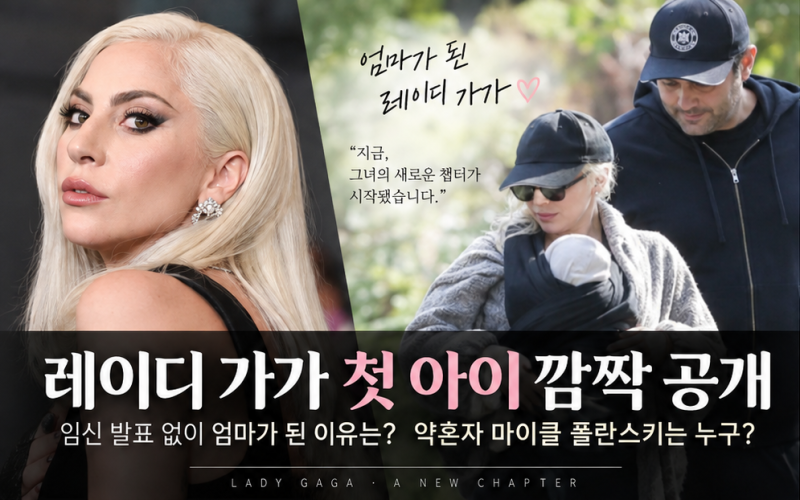 레이디 가가 40세에 첫 아이 깜짝 공개? 약혼자 마이클 폴란스키는 누구일까? 마이클폴란스키....
