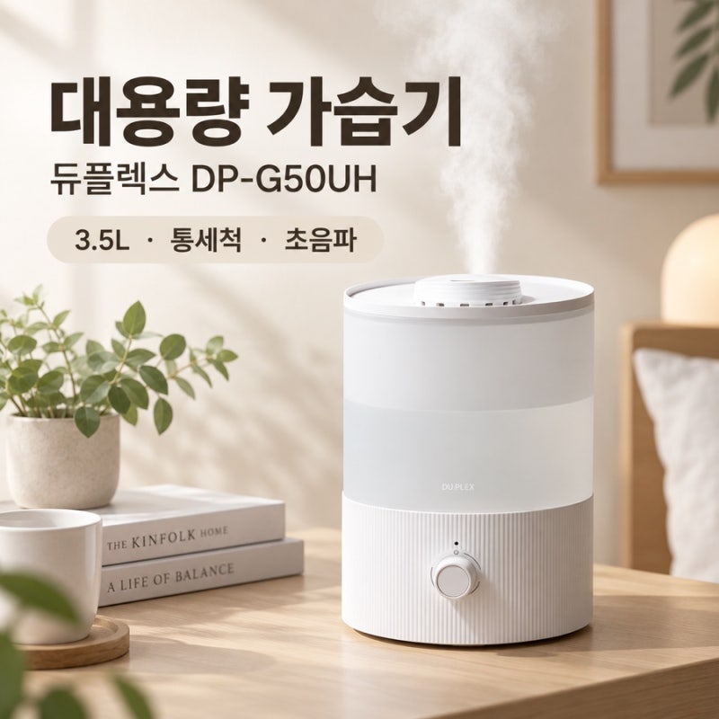 대용량 가습기 듀플렉스 DP-G50UH 통세척으로 사무실 원룸까지 편하게