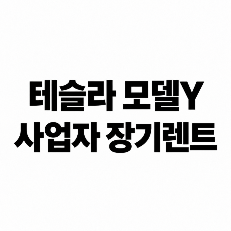 테슬라 모델Y 사업자 장기렌트, 사업자전용 반납형이 유리한 이유