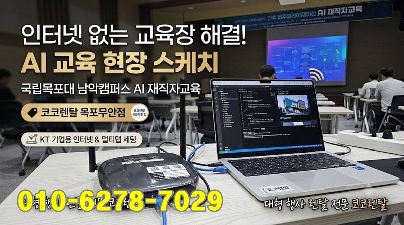 [목포/무안] 인터넷 없는 교육장에 AI 교육을? 국립목포대 남악캠퍼스 무선인터넷 & 무선 라우....