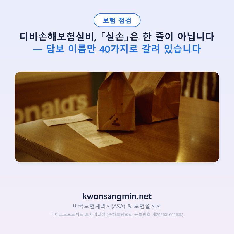 디비손해보험실비, 「실손」은 한 줄이 아닙니다 — 담보 이름만 40가지로 갈려 있습니다