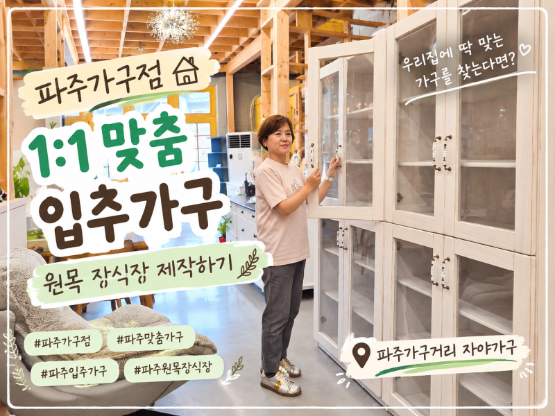 파주가구점 1:1 맞춤 입주가구 원목 장식장 제작하기