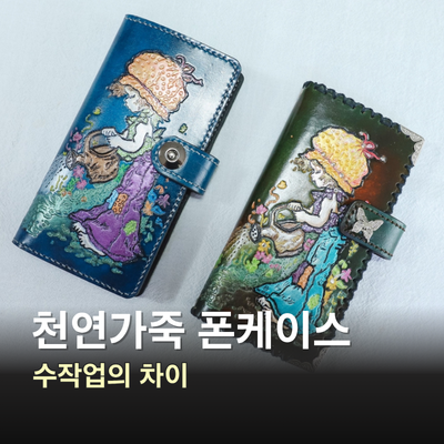 갤럭시 아이폰 가죽 케이스, 고급스러운 공예사랑 핸드메이드가죽폰케이스