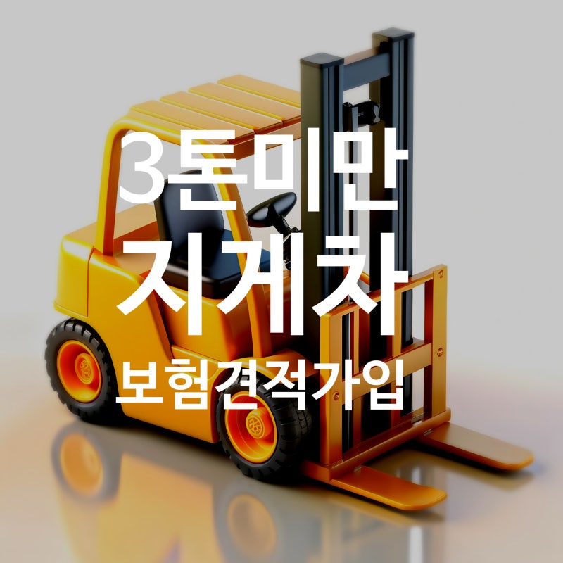 2026년 3톤 미만 지게차 보험 견적(가입)받는 방법