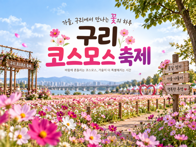 2026 구리 코스모스 축제 일정 개화시기·주차·가볼만한곳 총정리