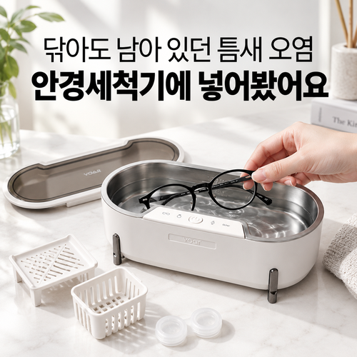 손으로 닦기 힘든 악세사리세척방법, 안경세척기 하나로 해결