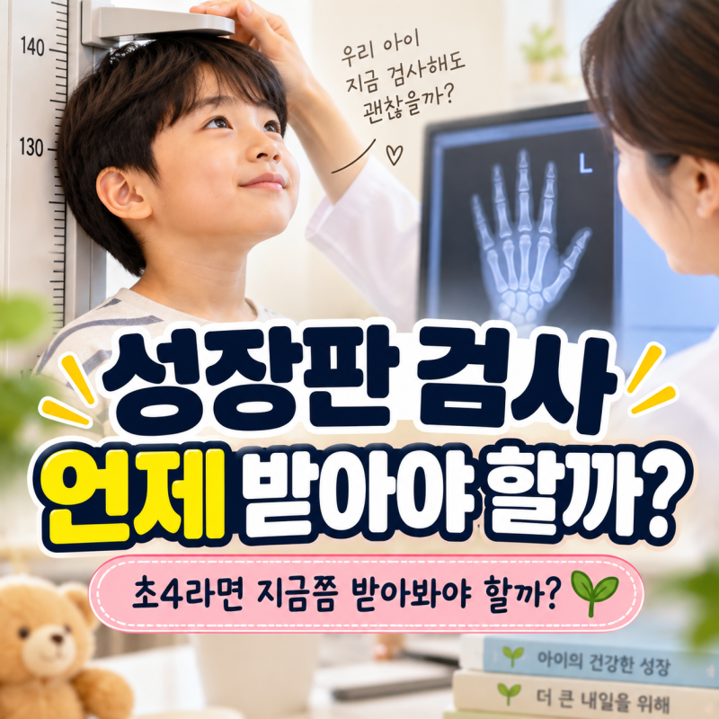 성장판 검사 언제 받아야 할까?｜초4라면 지금쯤 받아봐야 할까