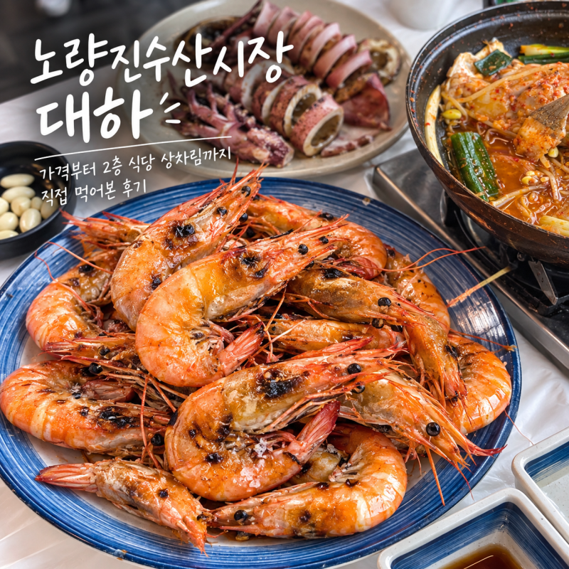 노량진수산시장 대하 가격｜2층 식당 상차림까지 직접 먹어본 후기