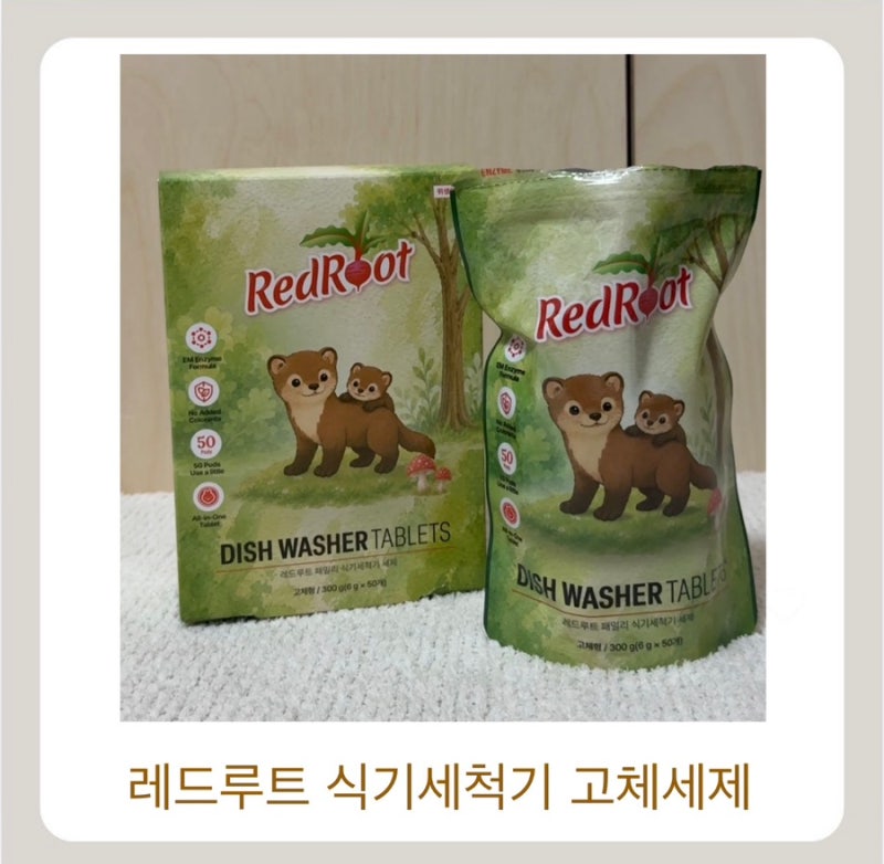 식기세척기 세제 고민 끝! 레드루트 패밀리 식기세척기 고체세제 사용 후기