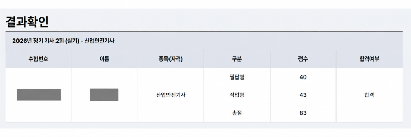 산업안전기사 합격 후기｜직장인 필기 1·실기 2주 공부하고 83점 합격
