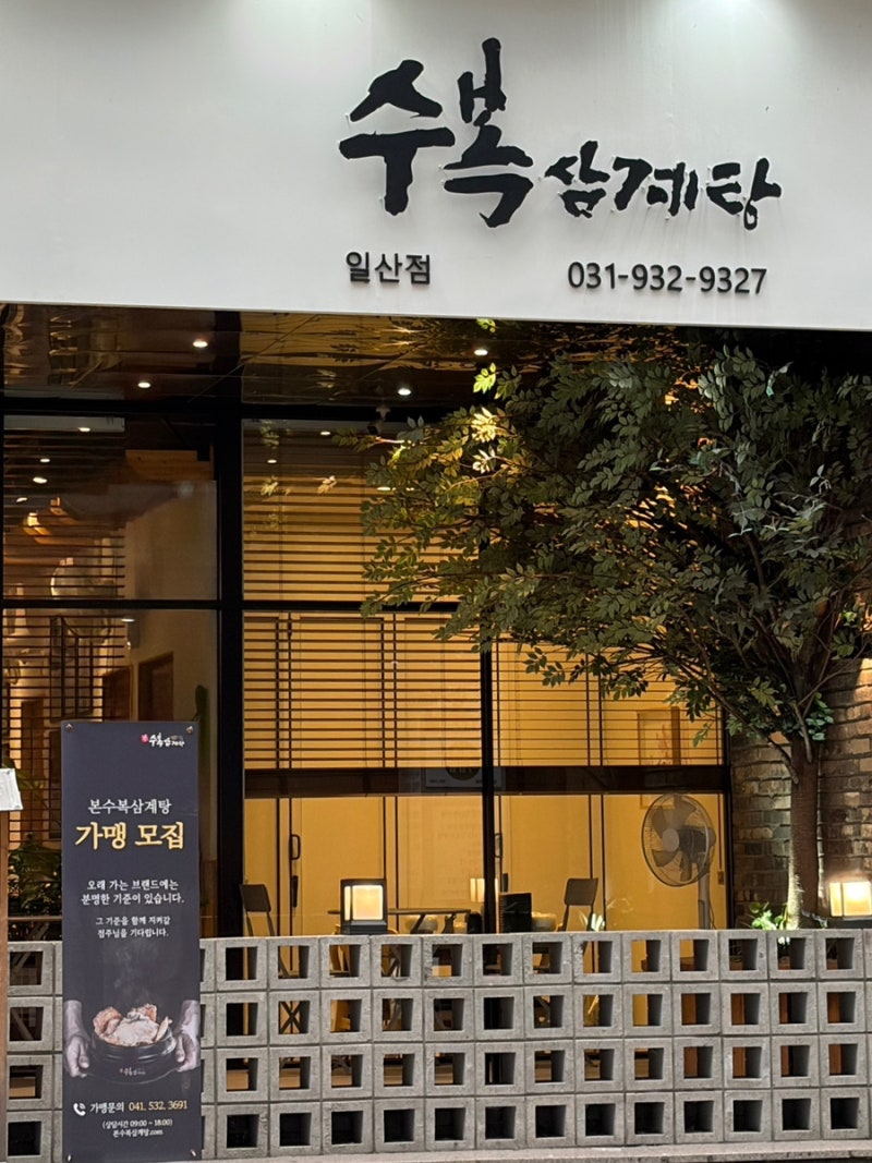 몸보신에 최고인 삼계탕 맛집/일산 삼계탕/일산 마두 삼계탕 찐 맛집 추천 [본수복삼계탕일....