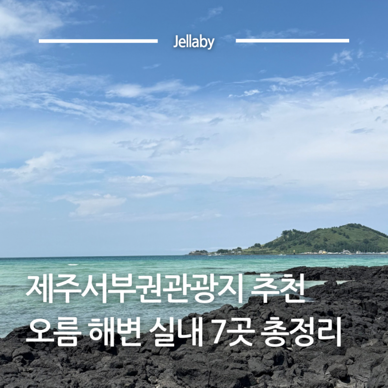 제주서부권관광지 추천 오름 해변 실내까지 7곳 총정리
