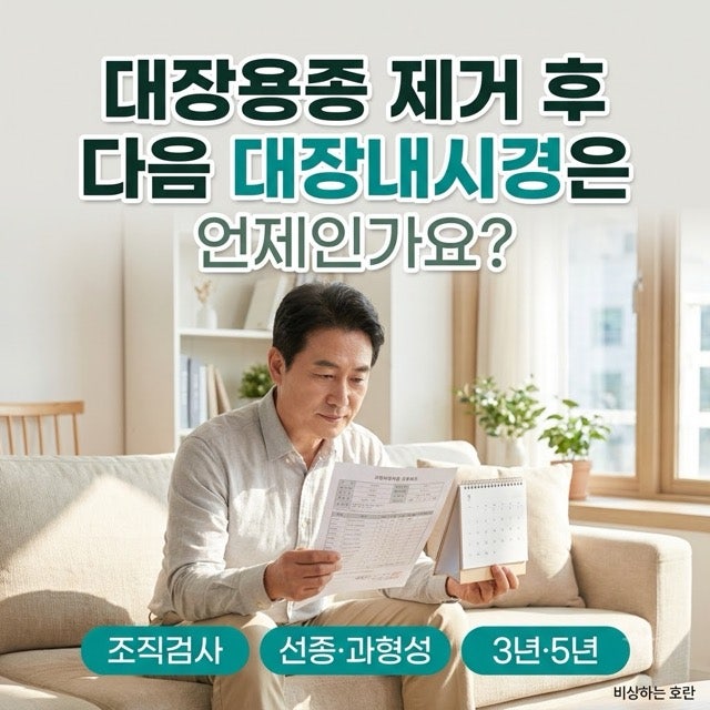 대장용종 제거 후, 다음 대장내시경은 언제인가요?