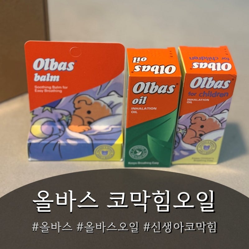 아기 코막힘 뚫는법부터 환절기 감기 원인까지, 우리집 상비약 올바스 오일 리얼 후기