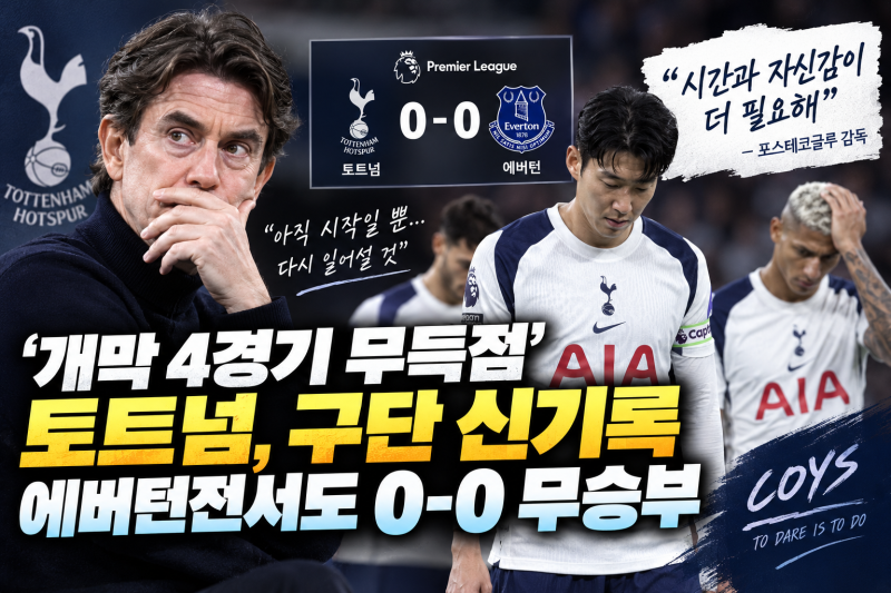 "'5,700억 쏟아붓고 굴욕 또 굴욕!'… 토트넘, 에버턴전 0-0 침묵 속 '구단 창단 최악의 무득점' ....