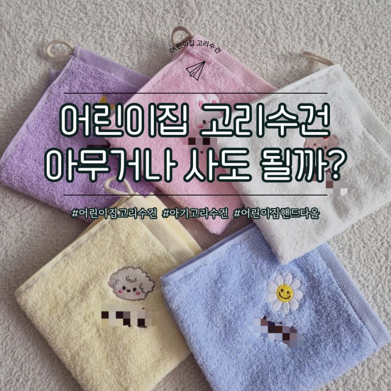 어린이집 고리수건 아무거나 살까? 매일 쓰니 달랐던 선택 기준