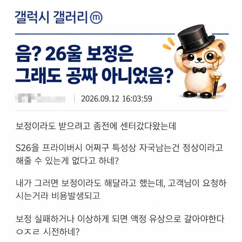 S26 울트라 번인 보정 무상 아니었음? 삼성 대처 실망이네; ㄷㄷ