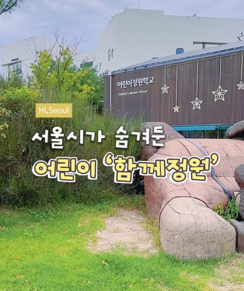 서울식물원 어린이 정원교실 | 서울시 공공예약부터 아이랑 체험