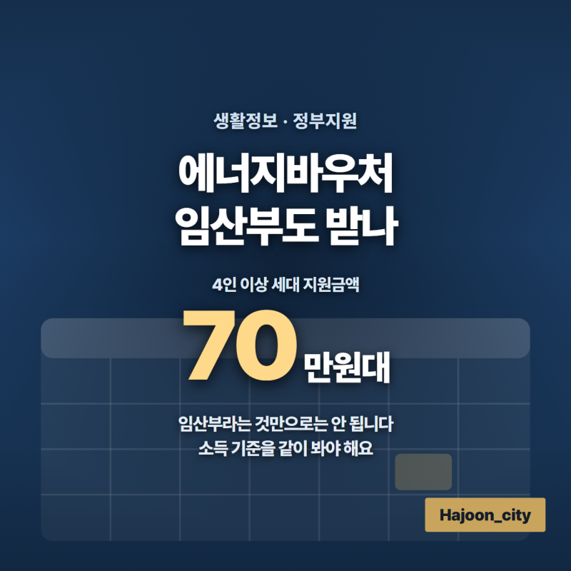 에너지바우처, 임산부도 받나