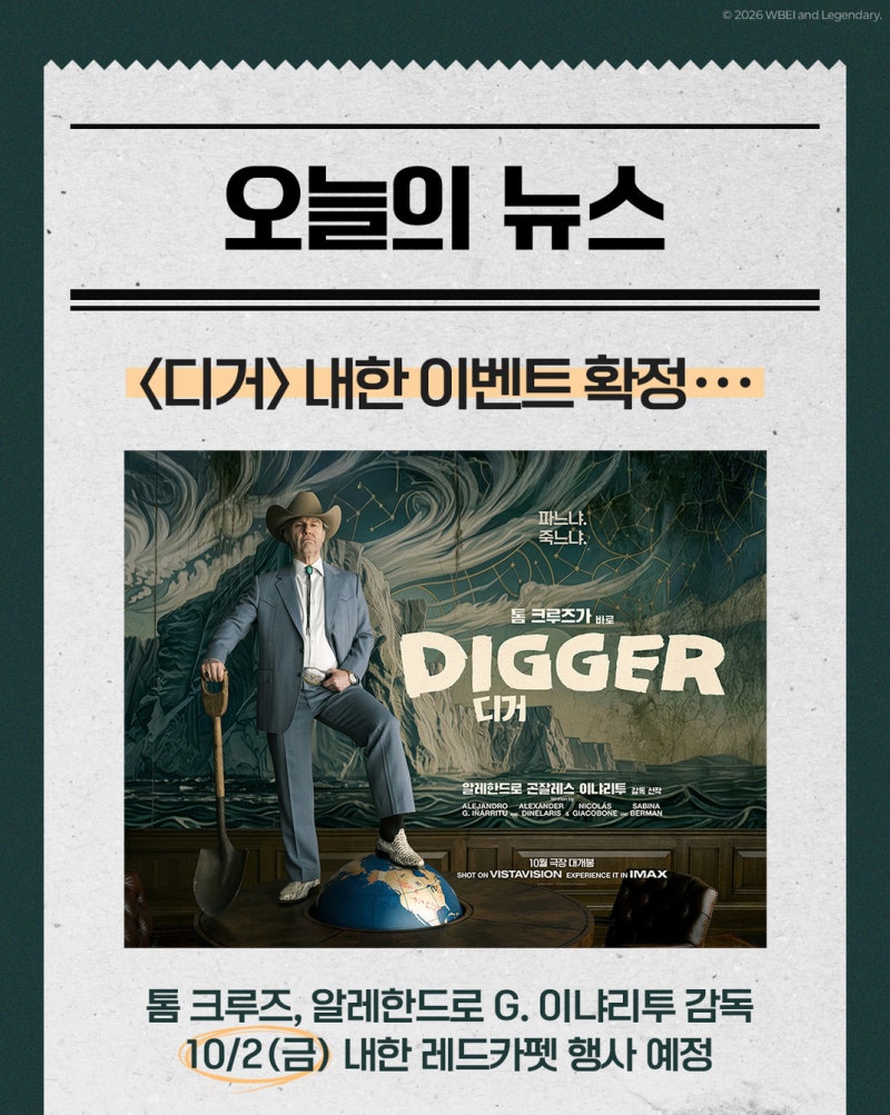 영화 '디거(Digger)' 톰 크루즈 내한 확정! 이냐리투 신작 레드카펫 소식