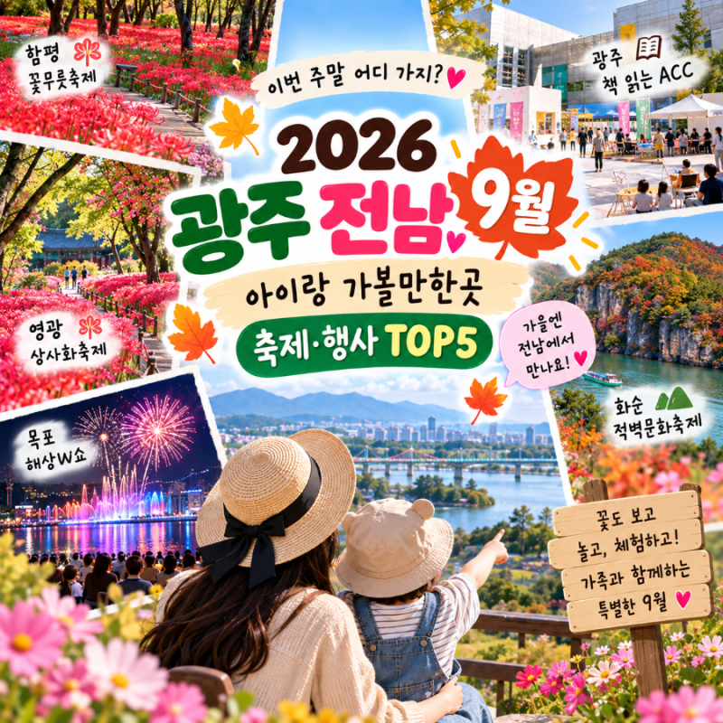 2026 광주 전남 9월 아이랑 가볼만한곳｜이번 주말 축제·행사 TOP 5
