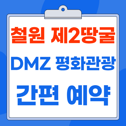 철원 제2땅굴 예약 DMZ 평화관광 이용 안내 시간 요금