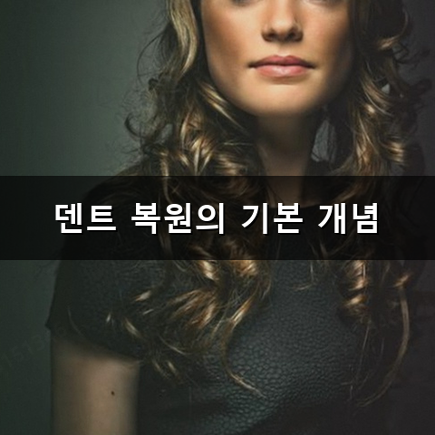 문콕 하나 생겼을 때 덴트 복원 비용은 얼마나 나오나요?