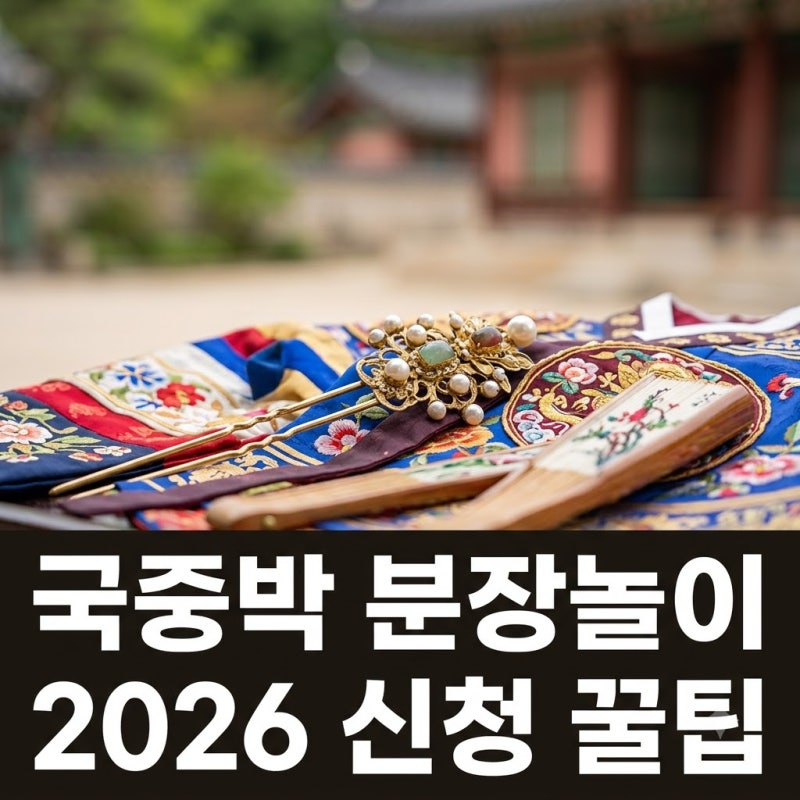 국중박 분장놀이 신청 방법과 2026 결선 현장 관람 꿀팁 총정리
