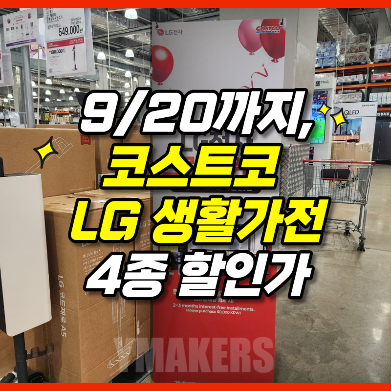 9월 20일까지, 전자레인지부터 청소기까지 LG 생활가전 싹 다 할인중입니다