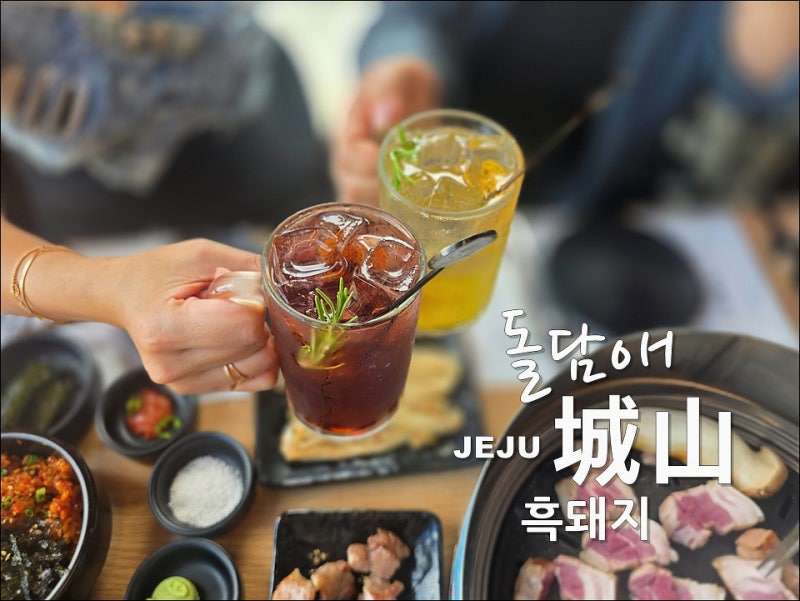 제주도 아쿠아플라넷 근처 맛집/ 돌담애성산흑돼지, 토치로 구워주는 고깃집
