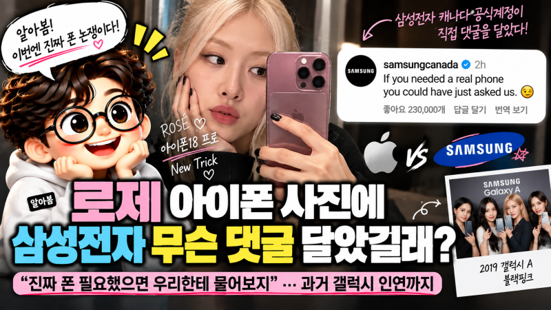 삼성전자 공식계정 댓글 왜 화제일까? 로제 아이폰18 프로 사진에 “진짜 폰 필요했으면…”