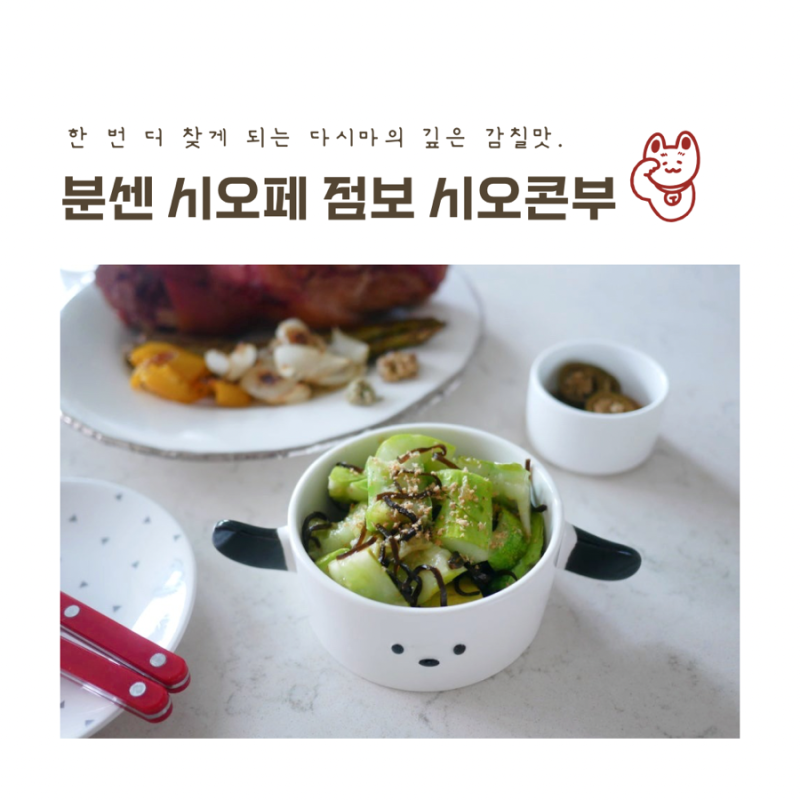 분센 시오페 시오콘부 염장다시마로 주먹밥 오이무침 만들기