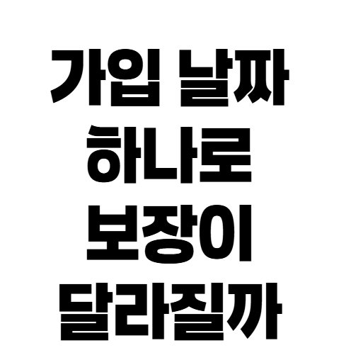 자동차보험 임시운전자특약 가입기간 설정 방법, 날짜 잘못 잡으면 낭패