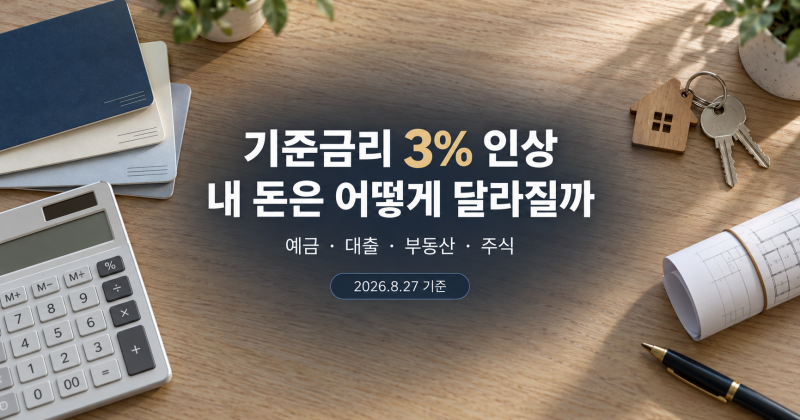 한국은행 기준금리 3% 인상 총정리 | 예금·대출·부동산·주식은 어떻게 달라질까