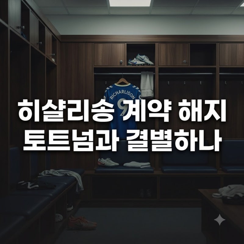 히샬리송 토트넘 계약 해지 검토, 결별 시나리오 모르면 손해