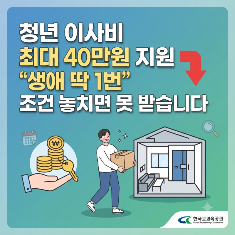 청년 이사비 최대 40만원 지원 "생애 딱 1번" 조건 놓치면 못 받습니다