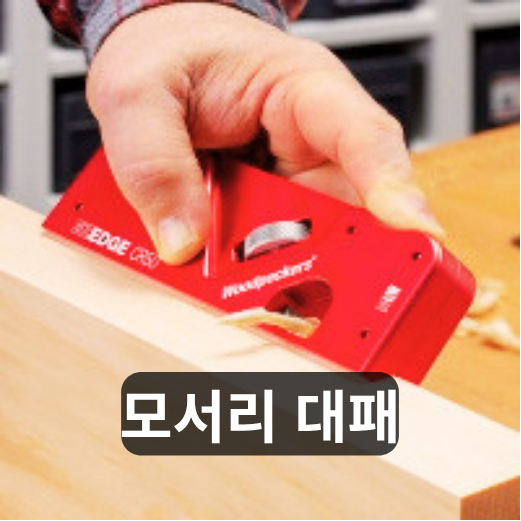 [100일 목공 DIY #32] 목재 모서리는 왜 살짝 둥글게 할까? 모따기와 라운딩의 기본