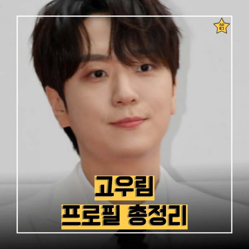 "아빠 되는줄 알았는데.."고우림 프로필 총정리｜나이·가수활동·아내 김연아·가족관계·데....