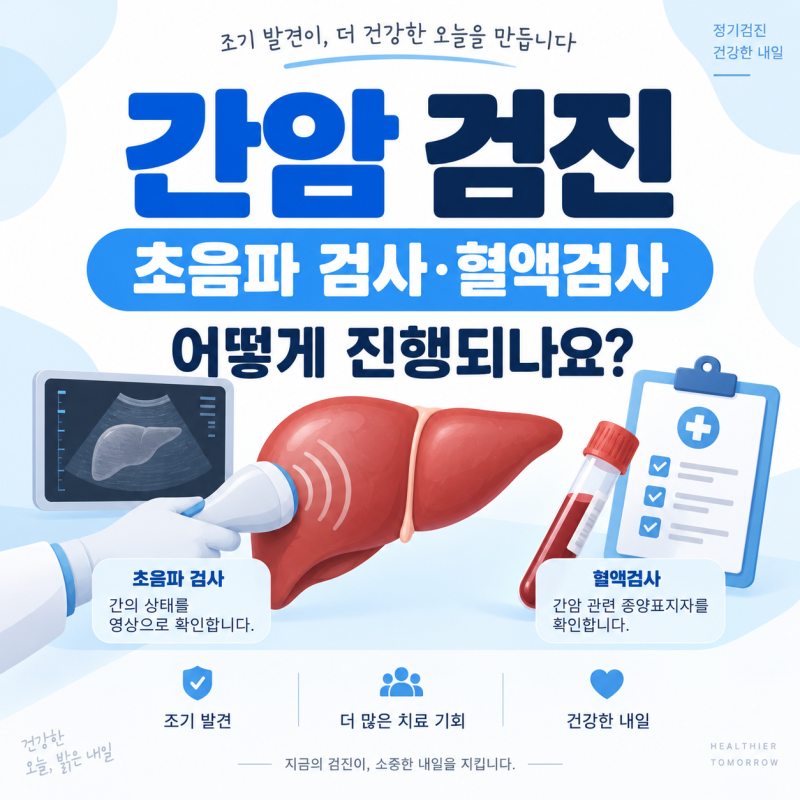 간암 검진 초음파 검사와 혈액검사, 어떻게 진행되나요?