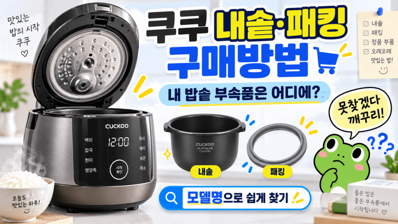 쿠쿠 내솥 패킹 구매방법 내밥솥 부속품은 어디에~못찾겠다 깨꾸리!