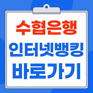 수협은행 인터넷뱅킹 홈페이지 이용 및 가입 방법, 이체 시간 정리