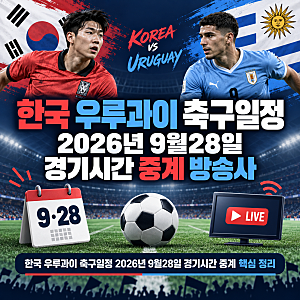 한국 우루과이 축구일정 2026년 9월28일 대한민국 우루과이전 경기시간 중계 방송사
