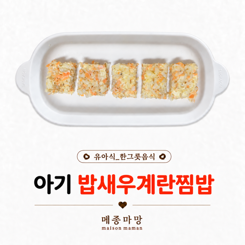아기 무염 밥새우계란찜밥 ｜ 유아식 치트키 밥새우 활용 레시피