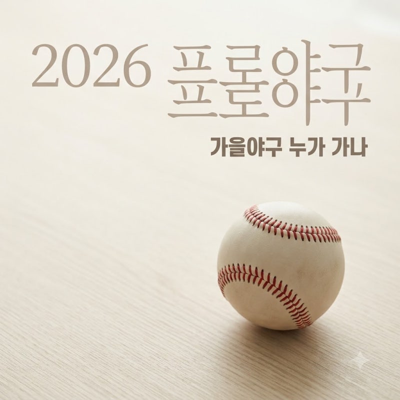 "막판 0.5 경기 차?" 2026년 프로야구 일정 순위, 가을야구 운명 가른 의외의 팀 정체..
