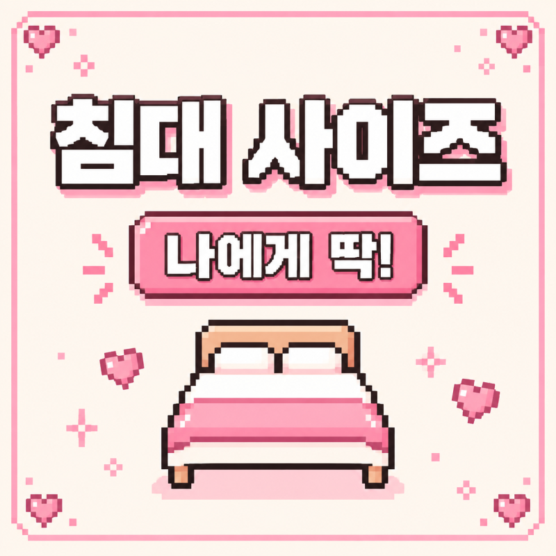 침대 사이즈 종류, 나에게 맞는 크기 한눈에 확인해요