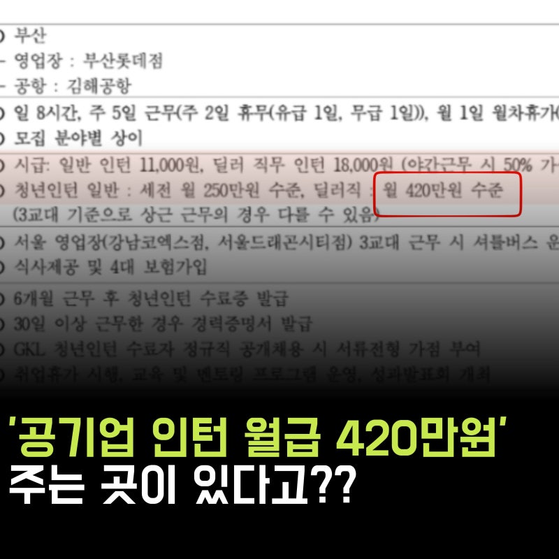 '공기업 인턴 월급 420만원..' 주는 곳이 있다고? 빨리 지원하자!