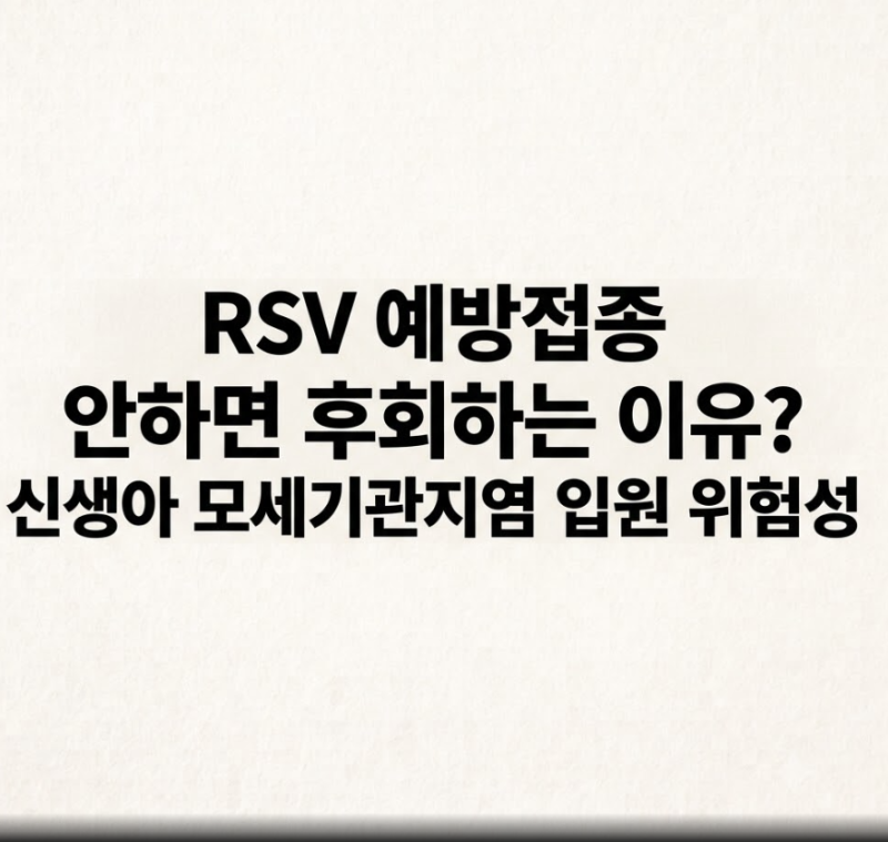 RSV 예방접종 안하면 후회하는 이유? 신생아 모세기관지염 입원 위험성